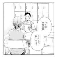 10年専業主婦の妻。面接で聞かれた「働く理由」に言葉を詰まらせ…【サレ妻～パパの不倫相手は×××の先生～ #10】