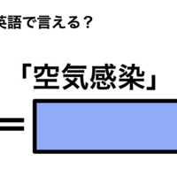 英語で「空気感染」は何て言う？