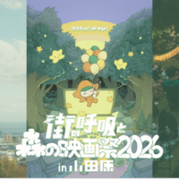 「街の呼吸と森の映画祭2026」