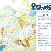 星空の映画祭2026