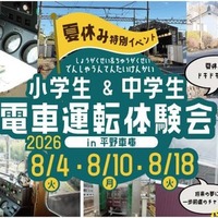 能勢電鉄「夏休み小・中学生 電車運転体験会」