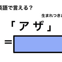 英語で「アザ」は何て言う？
