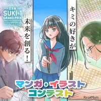 SUKI-1 GRAND PRIX「マンガ・イラストコンテスト」