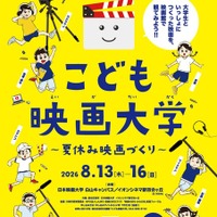 こども映画大学～夏休み映画づくり～