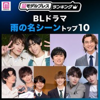 読者が選ぶ「BLドラマ“雨の名シーン”」トップ10を発表（C）モデルプレス