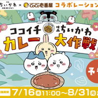 「ココイチ×映画ちいかわ カレー大作戦」