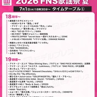 「2026 FNS歌謡祭 夏」タイムテーブル（C）モデルプレス