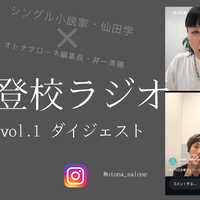 「子どもっていうのはいつ命が消えるかも分からない」。不登校とは単に学校に行く・行かないの話ではなく【不登校ラジオ・ダイジェスト】