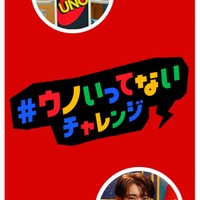 向井康二「＃ウノいってないチャレンジ」動画（提供写真）