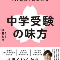 親の「しんどい」が「大丈夫」に変わる 中学受験の味方