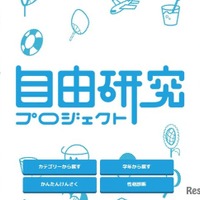 自由研究プロジェクト
