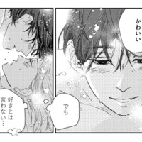 嫉妬はするし「かわいい」とも言ってくれるのに…。彼の口から“好き”の言葉はなくて【甘い沼は地獄の味がする #７】