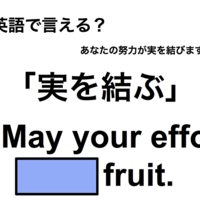 英語で「実を結ぶ」は何て言う？