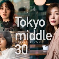 「Tokyo middle 30」ポスタービジュアル（C）フジテレビ