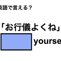 英語で「お行儀よくね」は何て言う?