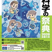 青少年のための科学の祭典2026全国大会