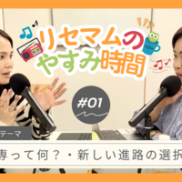 リセマムのやすみ時間