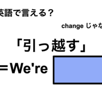 英語で「引っ越す」は何て言う?
