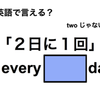 英語で「2日に1回」は何て言う?
