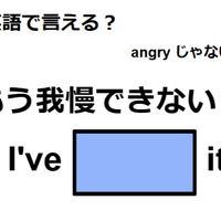 英語で「もう我慢できない!」は何て言う?