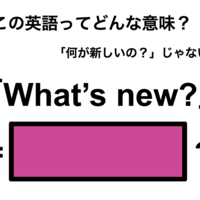 この英語ってどんな意味?「What’s new?」