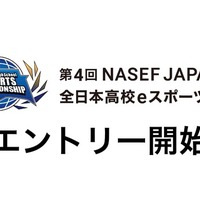 第４回NASEF JAPAN全日本高校eスポーツ選手権