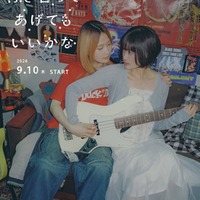 鞘師里保、小西桜子「付き合ってあげてもいいかな」ティザービジュアル（C）「付き合ってあげてもいいかな」製作委員会・MBS