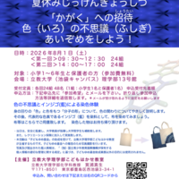 立教大学理学部こどもはかせ教室2026ちらし