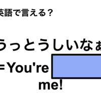 英語で「うっとうしいなぁ」は何て言う?