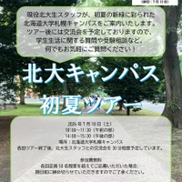 北海道大学、初夏のキャンパスツアー2026