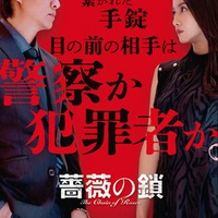 映画「薔薇の鎖」ティザービジュアル（C）2026 映画「薔薇の鎖」製作委員会
