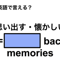 英語で「思い出す・懐かしい」は何て言う?