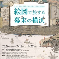 特別展「絵図で旅する幕末の横浜」