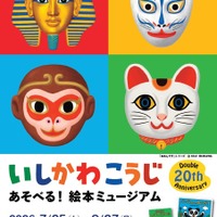 いしかわこうじ あそべる！絵本ミュージアムのチラシ