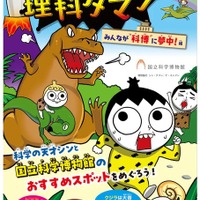「つかめ！理科ダマン」×国立科学博物館　みんなが科博に夢中！編