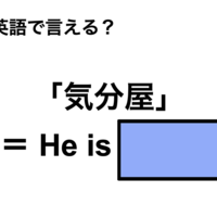 英語で「気分屋」は何て言う?