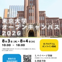 東京大学オープンキャンパス2026　オンライン開催