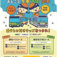都営交通　乗りものおしごと探検隊