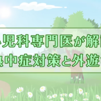 インタビュー動画「熱中症対策と外遊び」