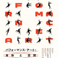 特集上映「パフォーマンス・アート:身体と空間をめぐる映画祭」
