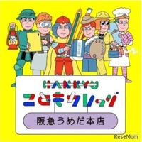 HANKYU こどもカレッジ