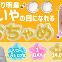 カラコン新ブランド『おちゃめ』