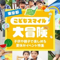東京都こどもスマイル大冒険