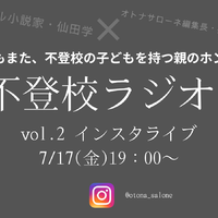 【7月17日19時~】不登校ラジオ「寝たきりになるのでは…?」不登校の子どもの夏休みはどうすればいい?みんなどうして乗り切った?高校受験はどうする?