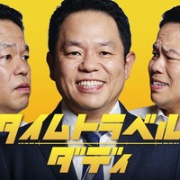 「タイムトラベルダディ」津田篤宏（C）テレビ朝日