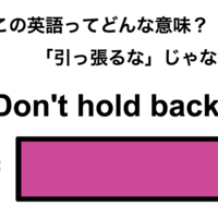 この英語ってどんな意味?「Don’t hold back.」