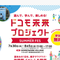 ドコモ未来プロジェクト SUMMER FES