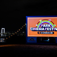 PARK CINEMA FESTIVAL in お台場海浜公園