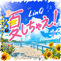 独占コメント到着!LinQ、この夏を彩る新曲「夏しちゃえ!」配信スタート&TikTok投稿キャンペーンも開催