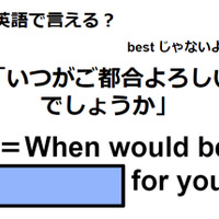 英語で「いつがご都合よろしいでしょうか」は何て言う?